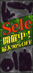 お買得商品が満載!ペペやラブボディなど激安価格で登場!